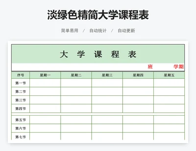 淡绿色精简大学课程表