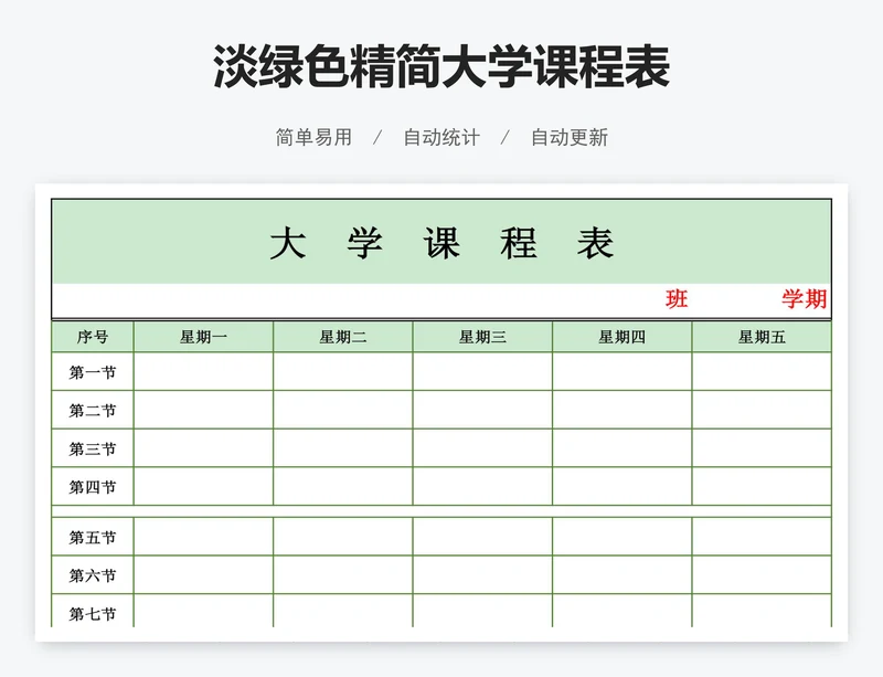 淡绿色精简大学课程表