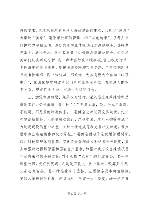 县政府廉政工作会议讲话稿（摘要）.docx