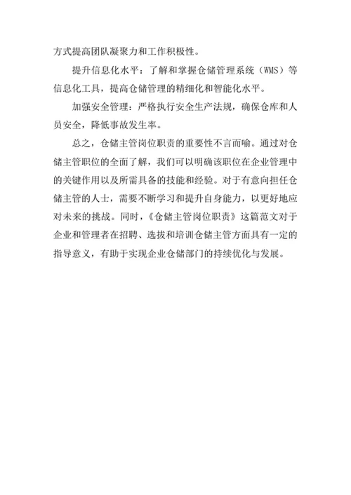 仓储主管岗位职责