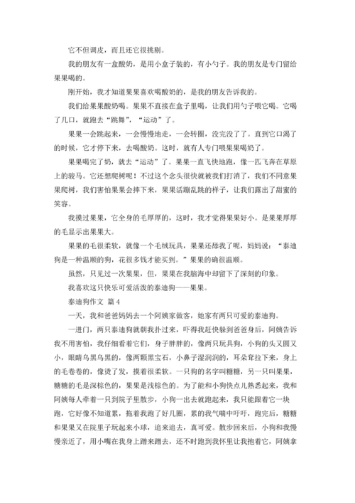 泰迪狗作文锦集6篇.docx