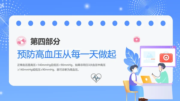 蓝色插画风预防高血压知识科普PPT模板