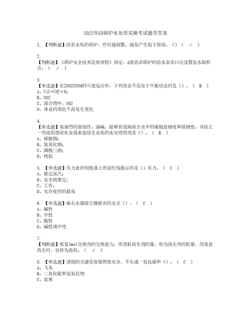 2022年G3锅炉水处理实操考试题带答案58