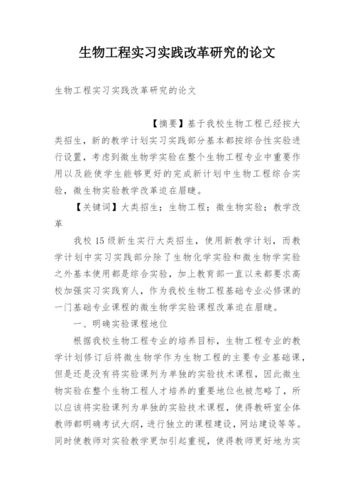 生物工程实习实践改革研究的论文.docx