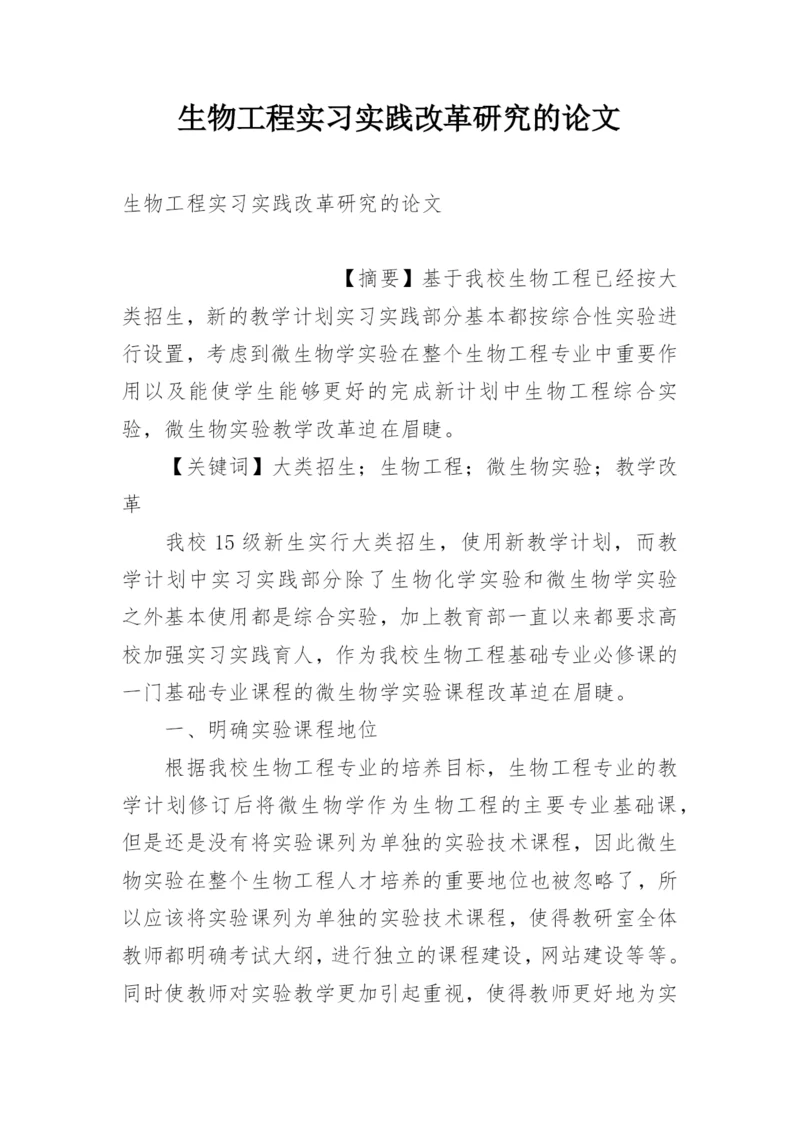 生物工程实习实践改革研究的论文.docx