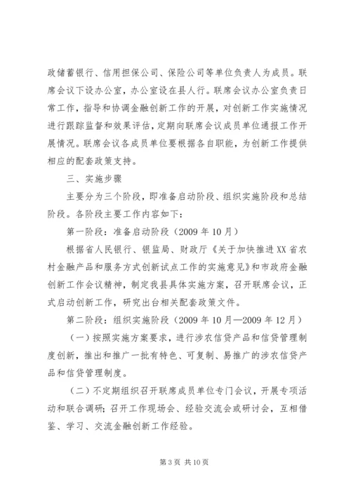 金融产品和服务方式创新实施方案.docx