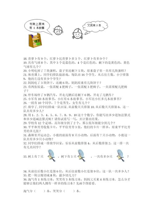 一年级上册数学应用题50道附完整答案【各地真题】.docx