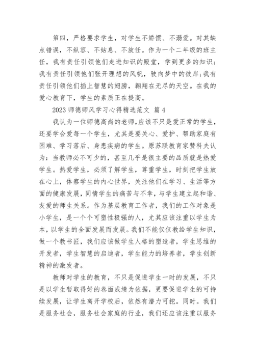 2023师德师风学习心得精选范文.docx