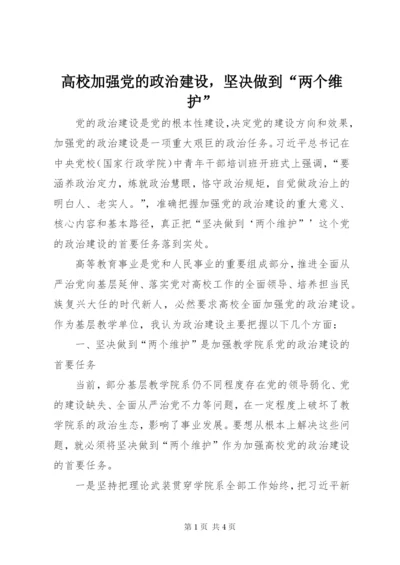 最新精编之高校加强党的政治建设，坚决做到“两个维护”.docx