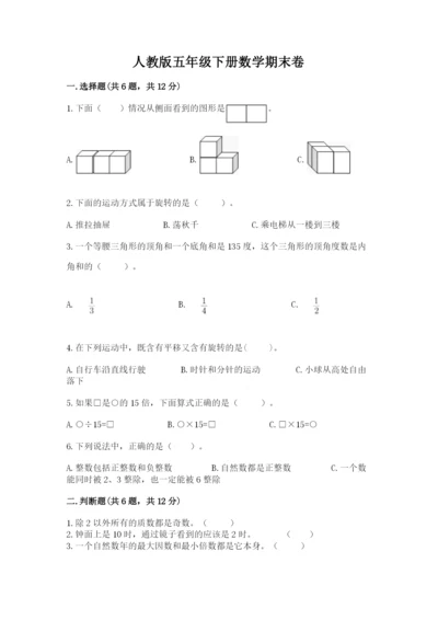 人教版五年级下册数学期末卷及答案（最新）.docx