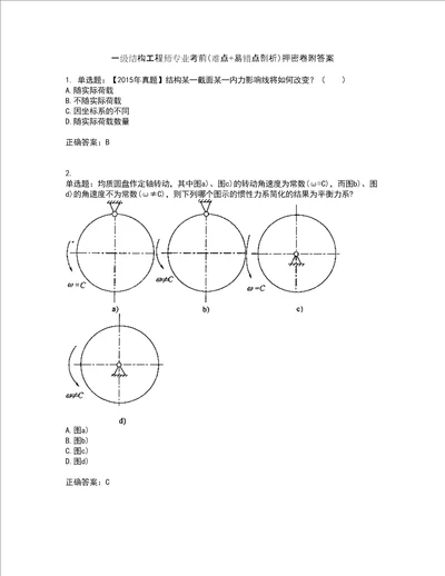 一级结构工程师专业考前难点 易错点剖析押密卷附答案12