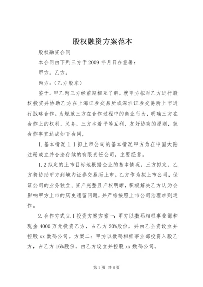 股权融资方案范本 (2).docx