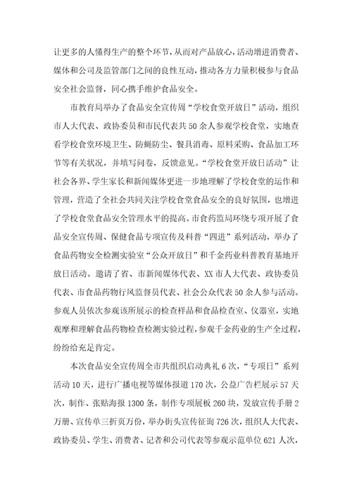 食品安全宣传周总结