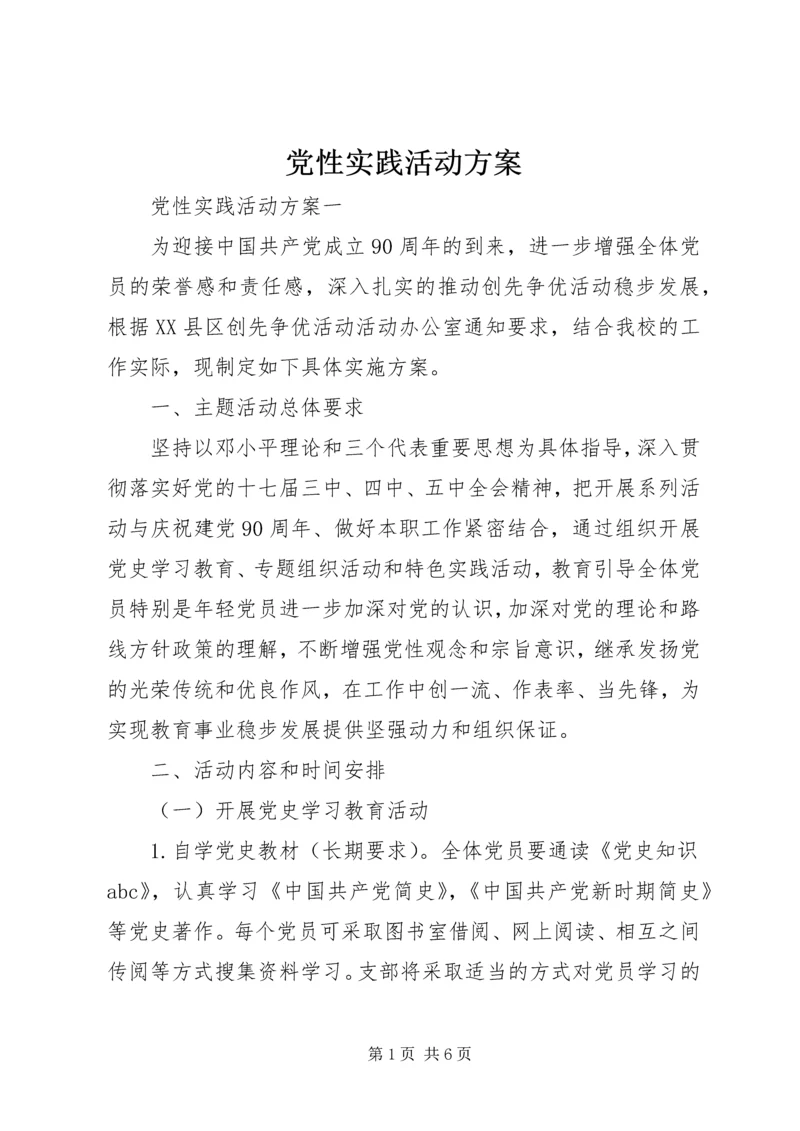 党性实践活动方案.docx