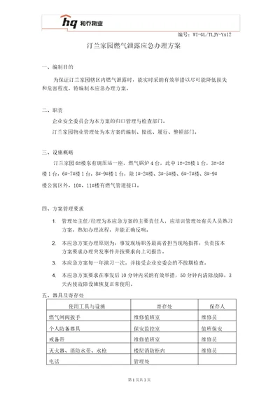 汀兰家园燃气泄漏应急处理预案12