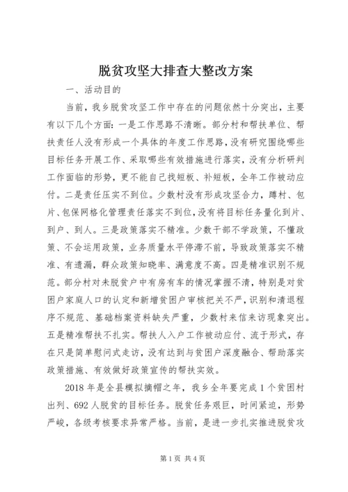 脱贫攻坚大排查大整改方案.docx