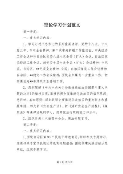 理论学习计划范文 (3).docx