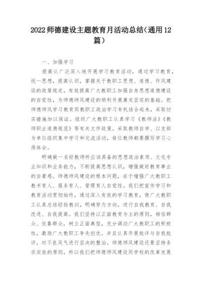 2022师德建设主题教育月活动总结（通用12篇）.docx