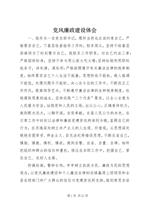 党风廉政建设体会.docx