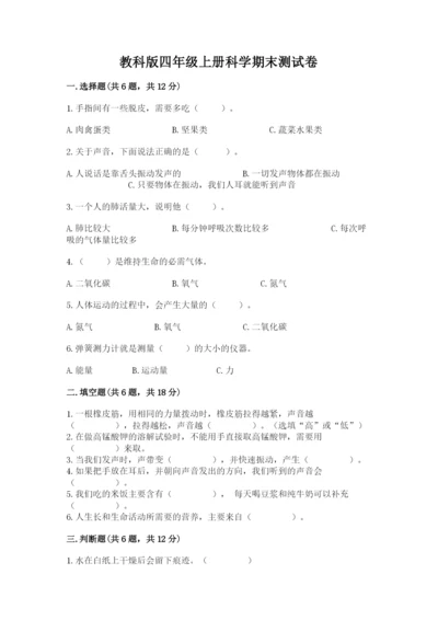 教科版四年级上册科学期末测试卷带答案（培优b卷）.docx