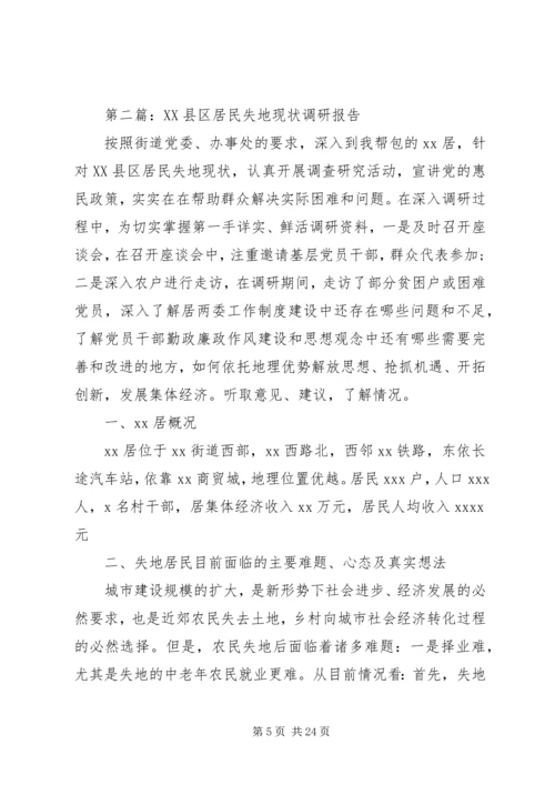 第一篇：失地居民保障情况调研报告.docx