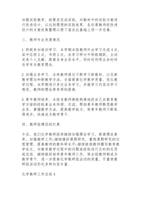 化学教研工作总结10篇.docx