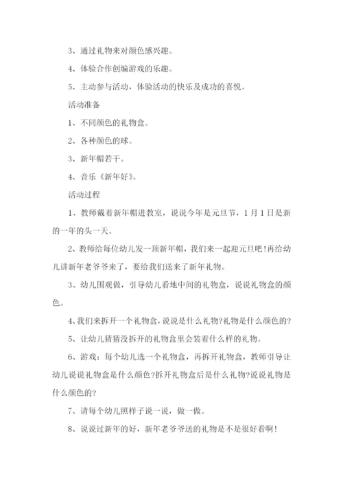幼儿园元旦节主题活动教案.docx