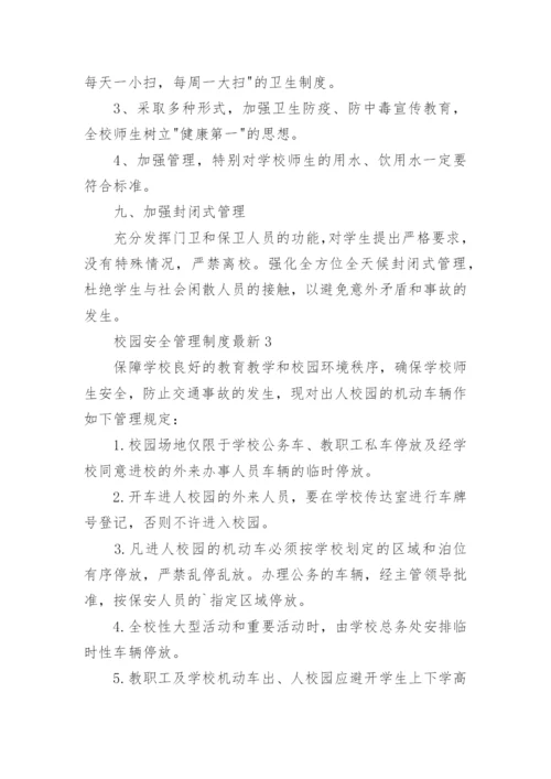 校园安全管理制度最新.docx