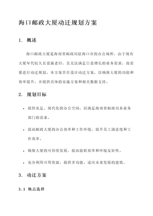 海口邮政大厦动迁规划方案