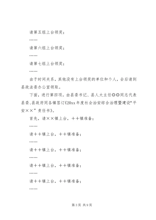 县政法暨平安建设工作会议主持词.docx