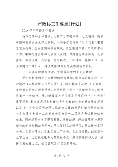 市政协工作要点[计划].docx