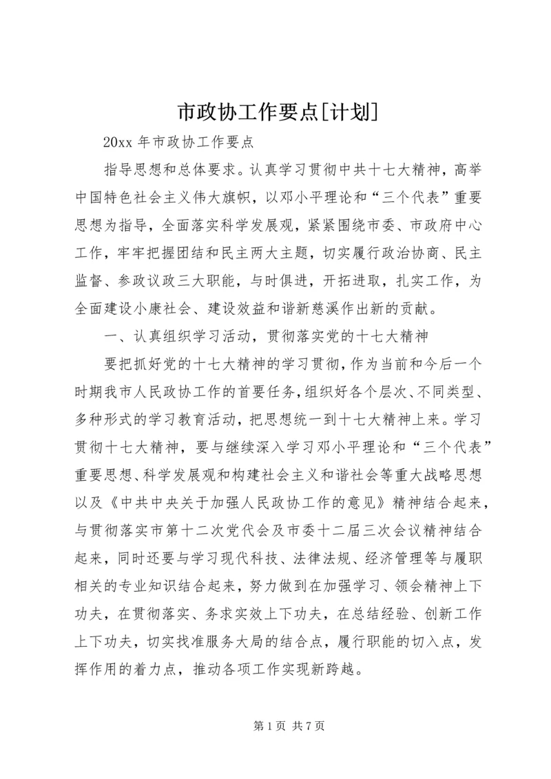 市政协工作要点[计划].docx