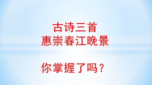 1.古诗三首  惠崇春江晚景  (教学课件)