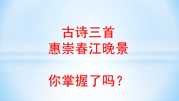 1.古诗三首  惠崇春江晚景  (教学课件)