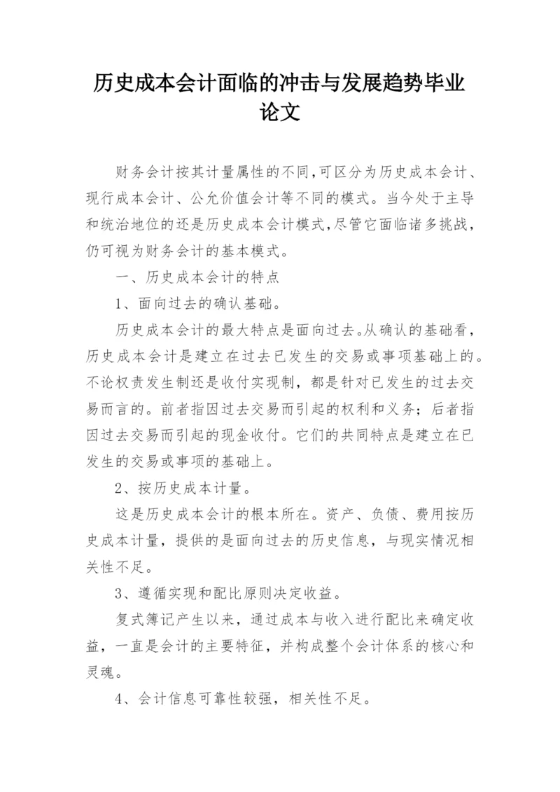 历史成本会计面临的冲击与发展趋势毕业论文.docx