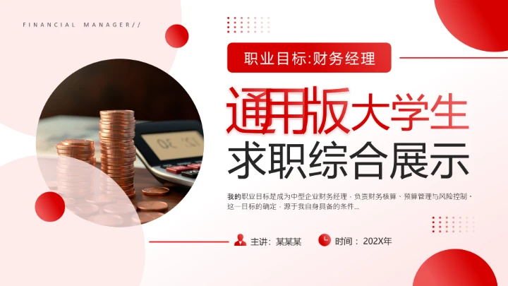 红色简约通用版大学生求职个人综合展示职业生涯规划（财务方向）