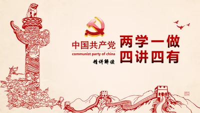 精讲解读两学一做四讲四有PPT