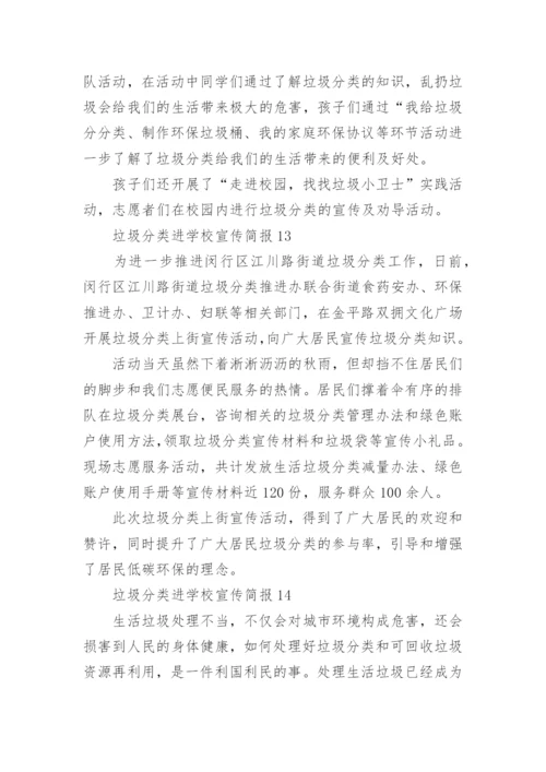 垃圾分类进学校宣传简报.docx