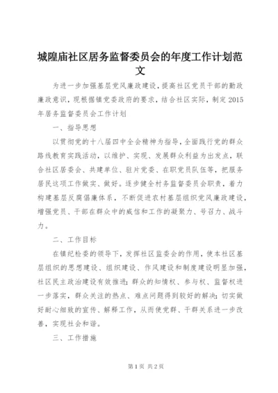 城隍庙社区居务监督委员会的年度工作计划范文.docx