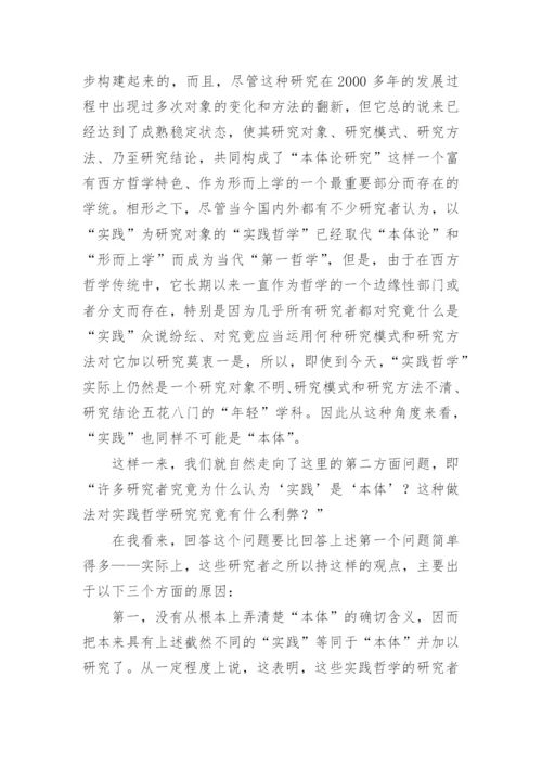 论实践哲学研究的方法论问题论文.docx