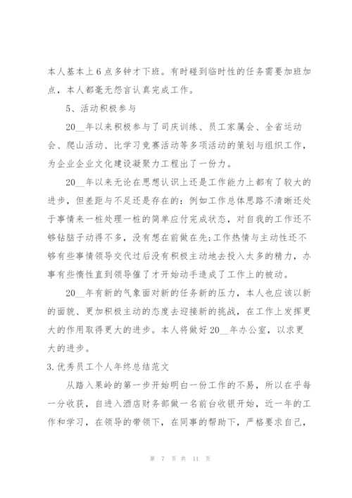 优秀员工个人年终总结范文.docx