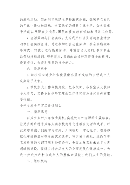 小学乡村少年宫工作计划.docx