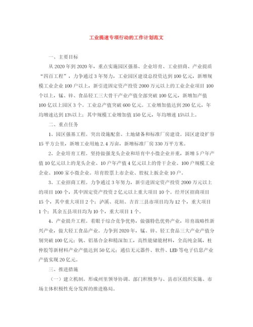 精编之工业提速专项行动的工作计划范文.docx