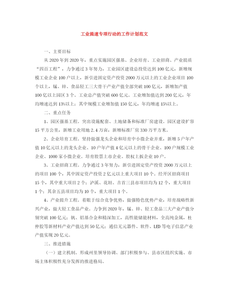 精编之工业提速专项行动的工作计划范文.docx