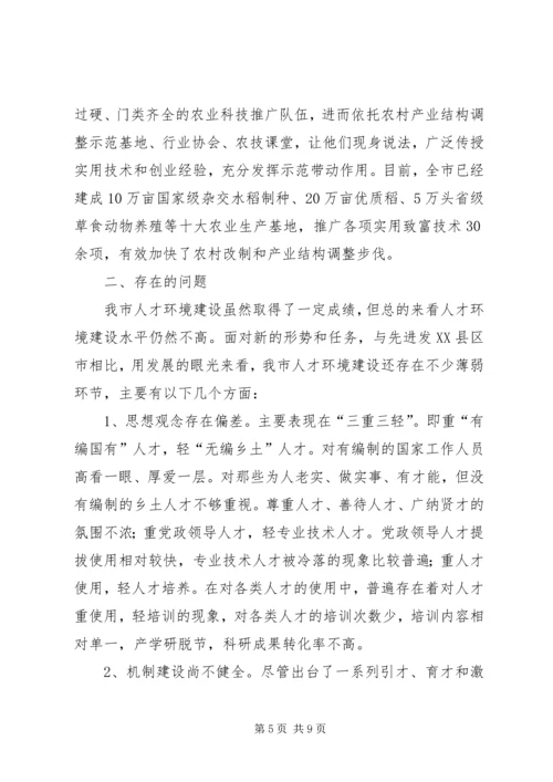 人才环境建设调研报告.docx