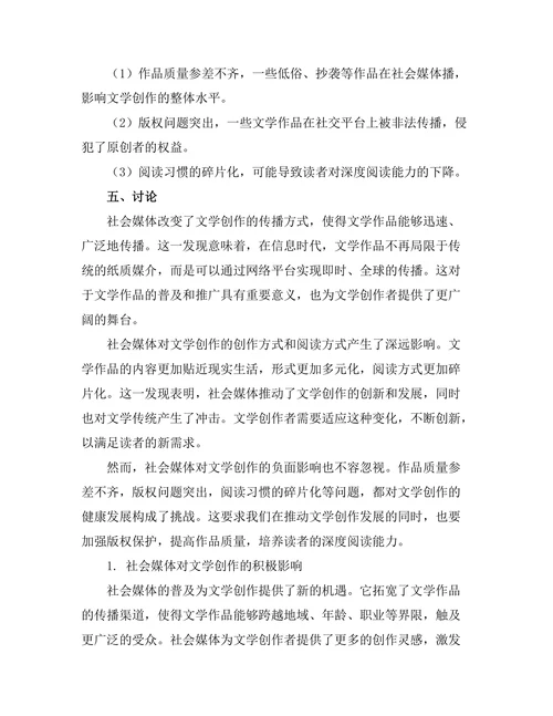 社会媒体对文学创作的影响与变革