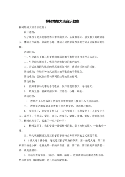 柳树姑娘大班音乐教案.docx