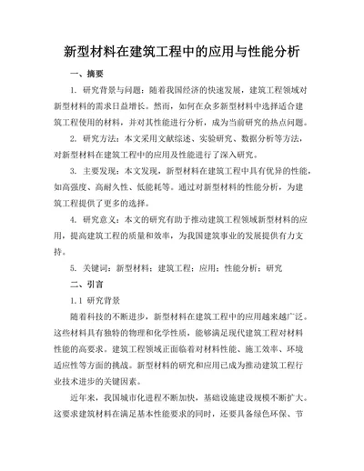 新型材料在建筑工程中的应用与性能分析