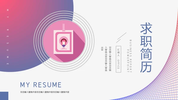 个人求职简历通用PPT模板