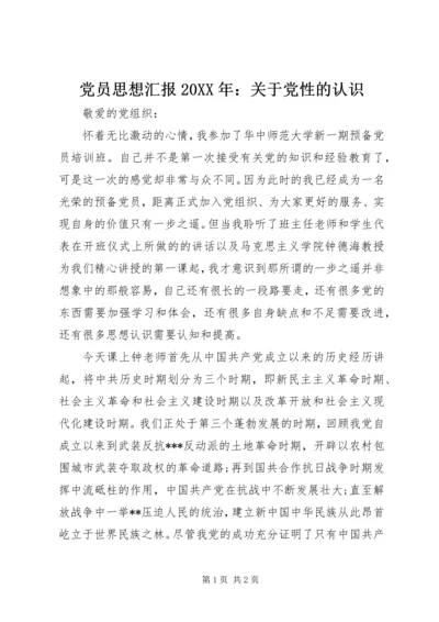 党员思想汇报某年：关于党性的认识.docx